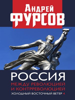 cover image of Россия между революцией и контрреволюцией. Холодный восточный ветер 4